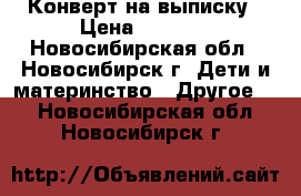 Конверт на выписку › Цена ­ 1 700 - Новосибирская обл., Новосибирск г. Дети и материнство » Другое   . Новосибирская обл.,Новосибирск г.